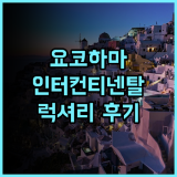 InterContinental Yokohama Grand 추천 후기, 럭셔리 요코하마 여행의 완성!