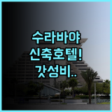 그랜드 스위스-벨호텔 달모 추천 신축 시설과 스마트한 편의 사양이 돋보이는 수라바야 숙소 후기