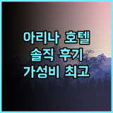 아리나 럭셔리 호텔 – 빈콤 타이닌 실제 후기 추천! 떠이닌 여행객 필수 숙소 가성비 최고시설 깔끔