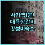 사가 시티 호텔 역세권 위치와 대욕장 시설이 완벽한 가성비 숙소 후기