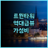 홀리데이 인 익스프레스 와이키키 가성비 숙소 후기 및 무료 조식 포함 하와이 호텔 추천