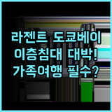 라젠트 호텔 도쿄 베이 후기 아이들이 좋아하는 이층 침대와 청결한 객실을 갖춘 도쿄 가족 호텔 추천