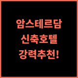 트라이브 암스테르담 시티 추천 후기 2022년 오픈 깨끗하고 현대적인 호텔! 암스테르담 Noord역 바로 앞 암스테르담숙소 신축호텔 여행은즐거워