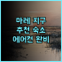 잔지바르 베이 리조트 솔직 후기 마룸비 해변 올인클루시브 천국 잔지바르리조트 올인클루시브 마룸비해변