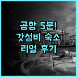 프라이즈 바이 래디슨 뮌헨 공항 후기 접근성과 현대적 감각을 모두 갖춘 뮌헨 가성비 호텔 추천