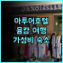 블루 사이판 가든 추천 후기! 가성비 최고, 친절한 사장님! 가족여행 가성비 바다근처