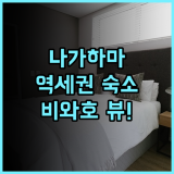 그린 호텔 예스 나가하마 미나토칸 후기 역세권이라 편리한 비와호 근처 숙소 추천
