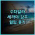 우라이 포즈 랜디스 리조트 추천 후기 인생 온천 경험! 우라이온천 대만여행 힐링여행