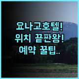 호텔 하비스트 인 요나고 숙소 후기, 교통 편리한 위치와 예약 팁 정리
