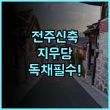 지우당 한옥 독채펜션 전주 여행객이 선호하는 신축 숙소 추천