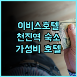 이비스 호텔, 천진 기차역 숙소! 깔끔하고 위치 좋은 추천 호텔 후기 천진여행 가성비호텔 진완광장