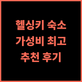 유로호스텔 추천 후기 도심 접근성, 쾌적한 시설, 가성비까지! 유로호스텔 헬싱키숙소 가성비호텔 사우나