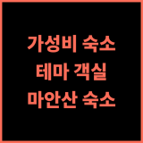 링슈 테마 호텔 추천 후기 마안산 동역 가성비 숙소, 특별한 테마 객실 경험 마안산숙소 테마호텔 가성비최고