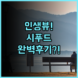 인 앳 더 키 뉴웨스트민스터 강변 뷰 숙소 추천 낭만적인 시푸드 다이닝 완벽 후기