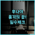 더 프린스 갤러리 도쿄 쿄이초 추천 후기 파노라마 뷰와 최상급 시설을 갖춘 럭셔리 호텔