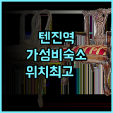 호텔 마이스테이스 후쿠오카 텐진, 텐진역 도보 10분! 가성비 & 위치 최고 후기 추천 후쿠오카여행 텐진숙소 마이스테이스