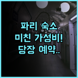Pavillon Monceau by Happyculture 파리 가성비와 위치가 뛰어난 숙소 완벽 추천