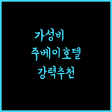 호텔 본자 가성비 최고! 주베이 여행에 강력 추천합니다!