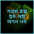 워터프런트 호텔 타이베이 시티 추천 후기, 송산역 도보 이동 가능! 커플여행 타이베이호텔 강추