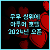 우후 싱위에 플라자 롱후 로드 아투어 호텔 추천 후기 2024년 오픈! 최신 시설에 감동!