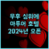 노떼라미아호텔 부산역 가성비 호텔 추천 후기 부산역 도보 7분 거리 부산역호텔 가성비호텔 부산여행