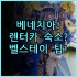 센추리 마리나 하코다테 솔직 후기 베이 에어리어 숙소 비교 추천