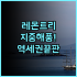 파크로얄 컬렉션 픽커링 싱가포르 자연친화적 디자인 숙소 완벽 후기