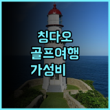 포 포인츠 바이 쉐라톤 칭다오 첸양 추천 후기 칭다오 골프 여행객에게 최고의 선택 가성비호텔 청결한객실 골프여행