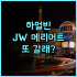 가이케 쇼게츠 실제 이용후기, 돗토리 온천 여행 숙소 팁 정리