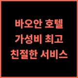 선전 에어포트 호텔 바오안 추천 후기! 깨끗하고 친절한 서비스에 감동 가성비호텔 공항근처 친절한직원