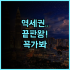 Taoya 아키우 후기 센다이역 무료 셔틀과 무제한 라운지 서비스가 완벽한 온천 숙소