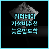 워터 베이 호텔 사이판 가성비 추천 후기 늦은 밤 도착에도 안심 가성비 픽업 친절