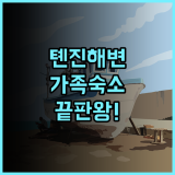 Yuelanwan Seaview Bed and Breakfast 후기 아이와 함께하기 좋은 가족 친화적 톈진 해변 숙소 추천