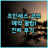 힐튼 선전 월드 전시 컨벤션 센터 실제 이용후기 및 예약 팁 총정리