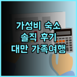 타이 호프 호텔 솔직 추천 후기 난징푸싱역 가성비 숙소 조식 포함에 대중교통까지 완벽 가성비호텔 대만여행 가족여행
