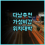 산 마리노 부티크 다낭 후기 주요 관광지 이동이 편리하고 서비스가 친절한 호텔 추천