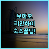충하이 보아오 어항 리안하이 인 솔직 후기, 직접 다녀온 후 정리한 숙소 팁