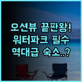 Crowne Plaza QINGDAO OCEAN SPRING RESORT by IHG 추천 후기 바다 전망과 워터파크가 완벽한 숙소