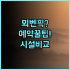 요나고 카수이테이·시 가든즈·스마일 호텔 실제 이용후기 비교