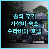 이비스 스타일스 수라바야 제무르사리 솔직 후기 가성비 숙소의 놀라운 경험 수라바야호텔 가성비최고 여행은즐거워