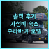 기타비와코 호텔 그라치에 추천 후기! 나가하마 여행객 필독 최저가보장 가족여행 호수전망