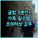 조이허브 치어 호텔 젠양 톈푸공항 초근접 가족 여행객을 위한 완벽 추천