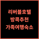 리버블 호텔 방콕 추천 후기! 친절한 서비스와 쾌적함, 방콕 도심 속 휴식 방콕추천호텔 가족여행 수영장호텔