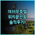 일루니온 벨 아트 실제 이용후기, 바르셀로나에서 조용하게 쉬기 좋은 숙소 추천