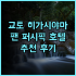 머큐어 도쿄 스테이 오사카 난바 추천 후기 난바역 근처 가성비 호텔 난바역 오사카여행 가족여행