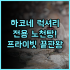 더 시가르 호텔 수테라 베이 2025년 신규 오픈 최신 주방 시설 추천 코타키나발루 숙소 후기