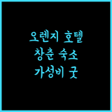 오렌지 호텔 창춘.. 편리한 교통과 청결함, 가성비 최고!