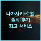 호텔 세인트 힐 나가사키 솔직 후기 최고의 서비스와 편안함 경험 나가사키호텔 세인트힐 추천