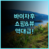 아트오텔 베를린 쿠담 바이 파크 플라자 후기 쇼핑가와 인접한 디자인 숙소 베를린 호텔 추천