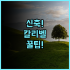 호텔 몬토레 나가사키 솔직 후기, 글로버 가든 근처 유럽풍 호텔 추천